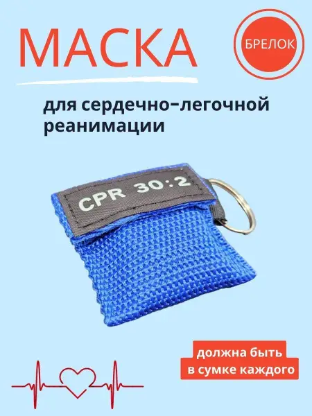 CPR Keychain Mask