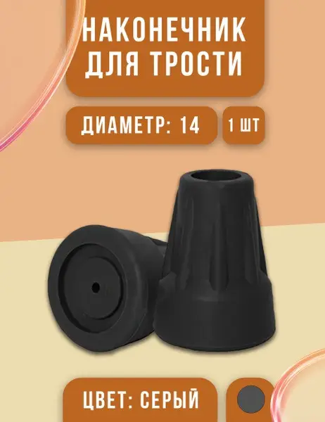 14mm Cane &amp; Crutch Tip