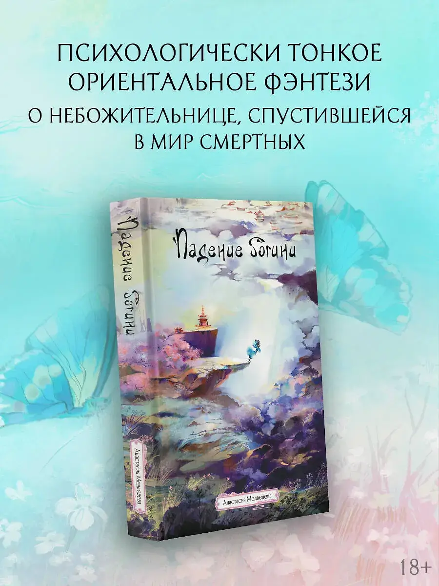 Падение богини фото книги 3