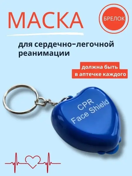 CPR Keychain Mask with Plastic Case