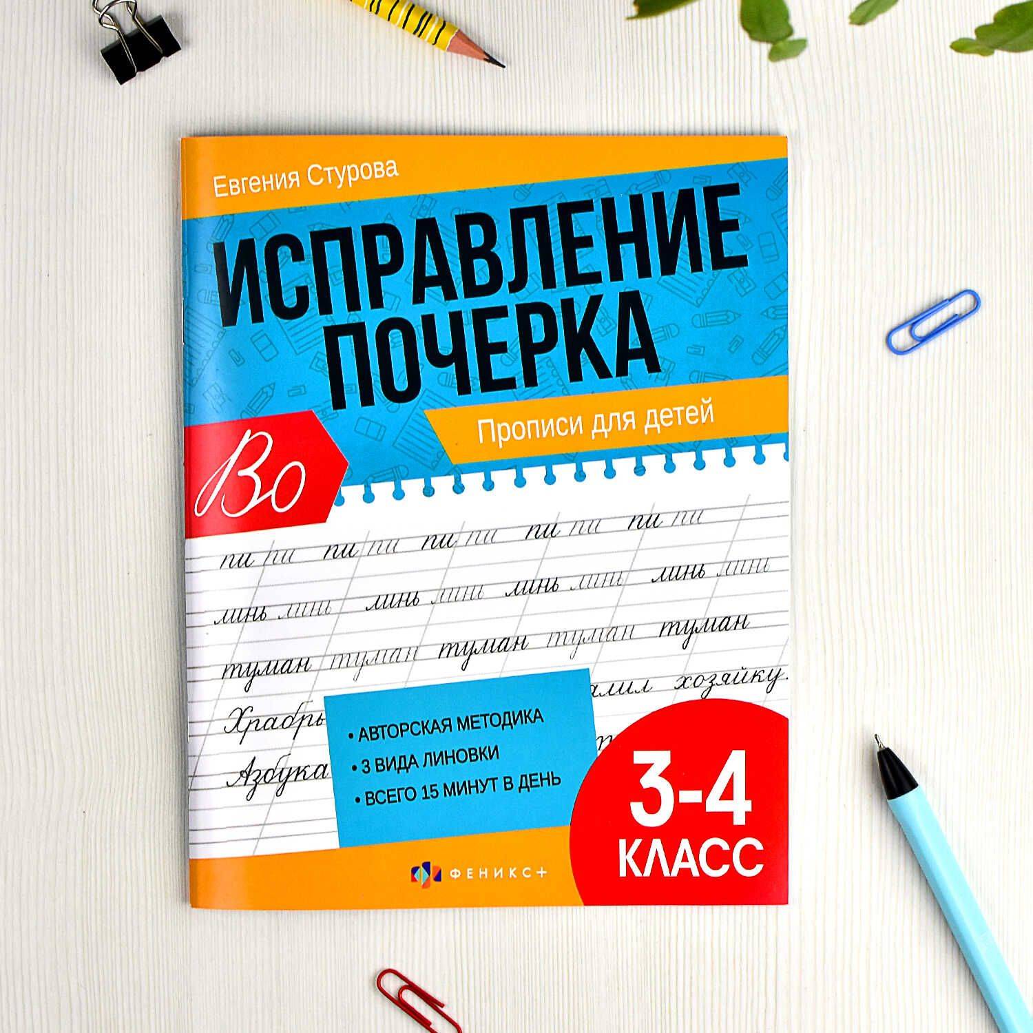 Исправление почерка: Тренажер для детей | Ispravlenie pocherka: Trenazher dlia detei - Image 2