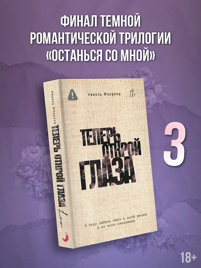 Теперь открой глаза фото книги 2