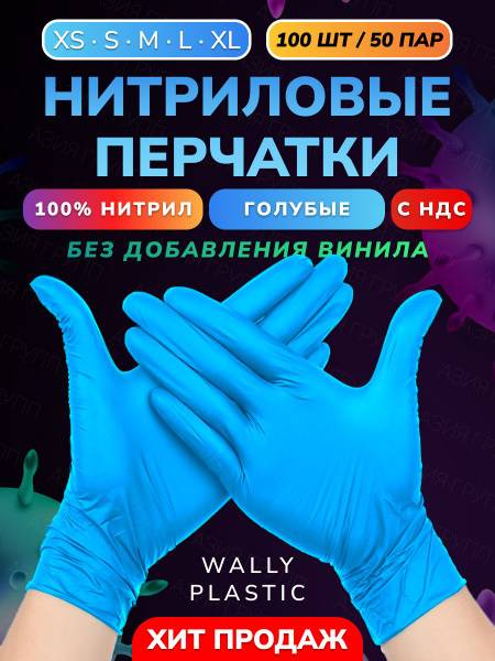 Wally Plastic Nitrile Gloves, 100 pcs (50 pairs), Blue, XL, Non-powdered, Textured