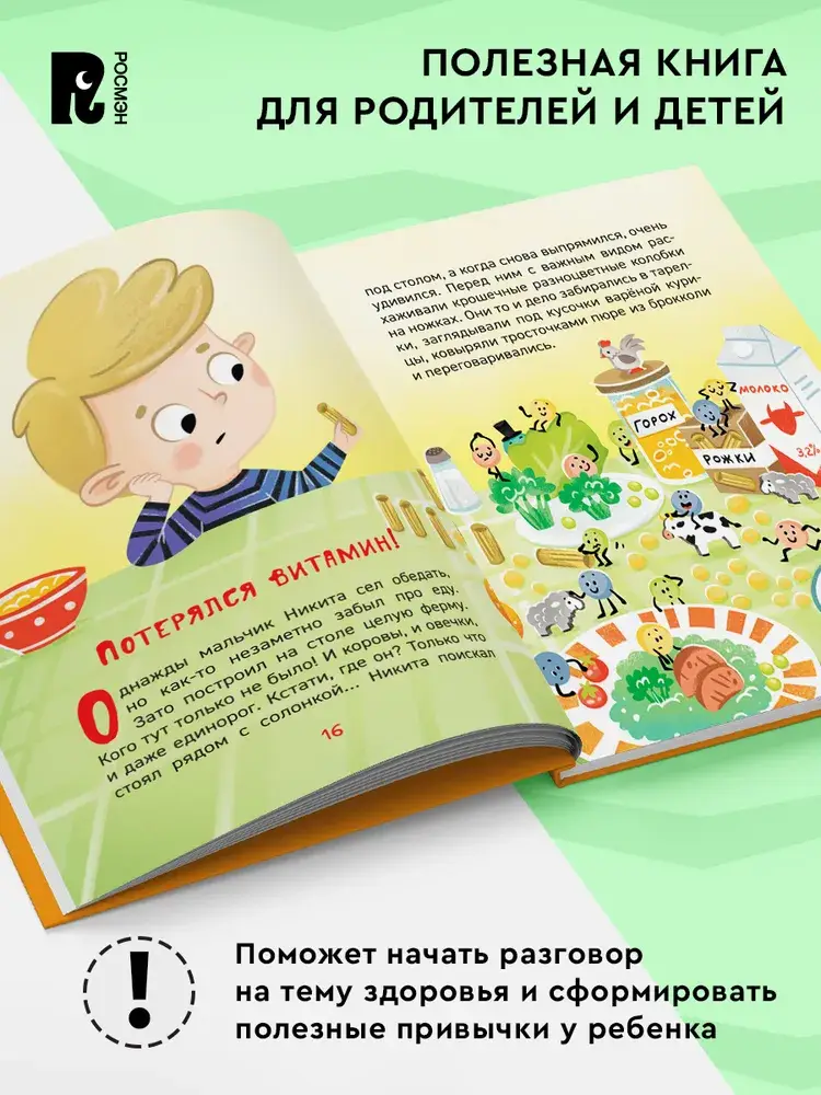 Какая еда нам нужна? фото книги 3