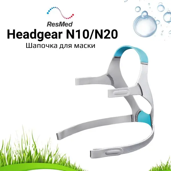 ResMed N10/N20 CPAP Mask Headgear