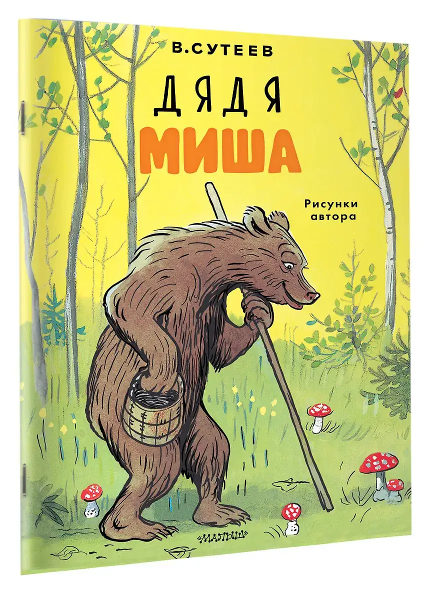 Дядя Миша. Рисунки автора фото книги 2
