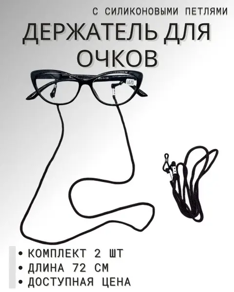 2-Pack Black Nylon Eyeglass Retainer Cord - 72cm