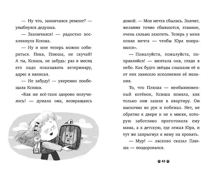 Котенок Плюша ищет семью фото книги 3