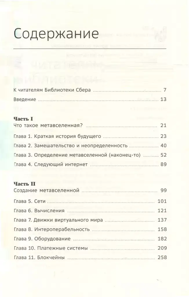 Метавселенная. Как она меняет наш мир. Том 107 фото книги 2