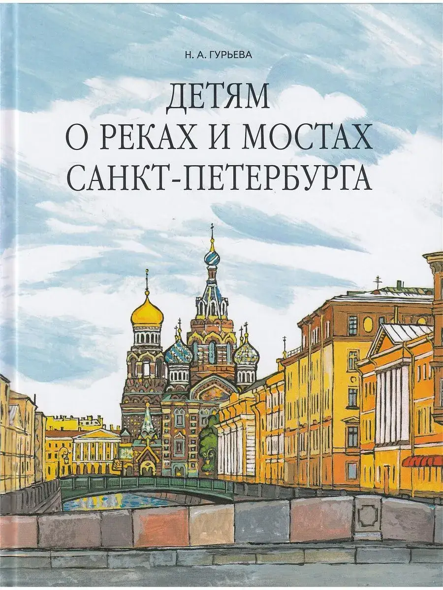 Детям о реках и мостах Санкт-Петербурга фото книги 2
