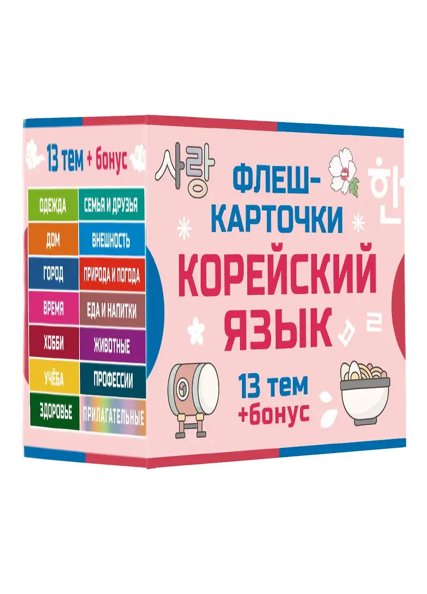800 самых нужных корейских слов и фраз. Флеш-карточки фото книги 4