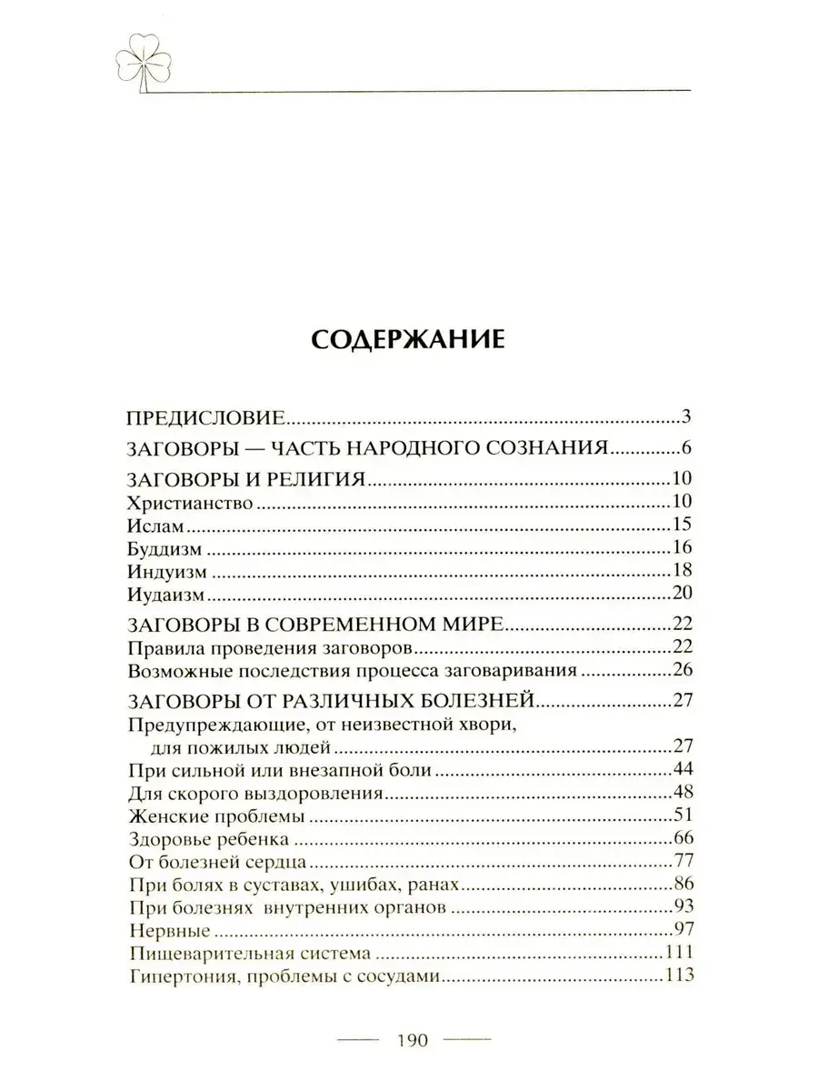 Исцеляющие заговоры и обряды на здоровье. Правила проведения. При эпидемиях. От различных болезней. Для рожениц. Для детей и стариков. Для красоты фото книги 2