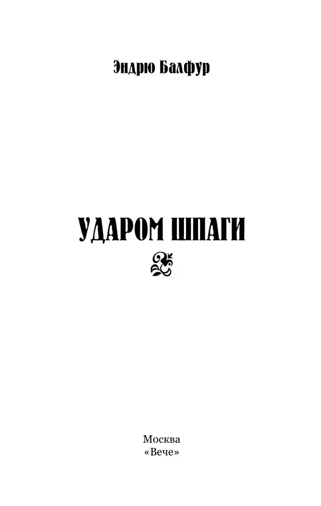 Ударом шпаги фото книги 3