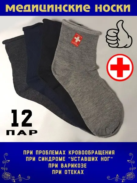 12 Pairs of Medical Compression Socks