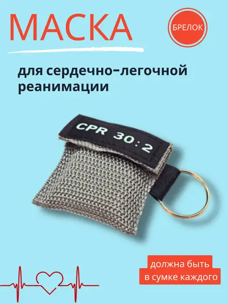 CPR Keychain Mask