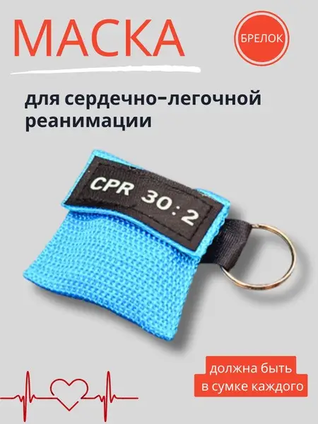 CPR Keychain Mask