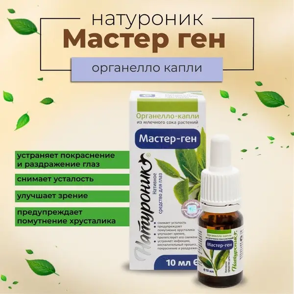 NatuRonic Organello Drops: Master Gen 10ml