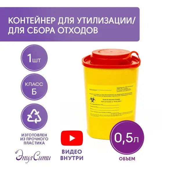 EpilCity Needle Disposal Container, 0.5 L, Yellow, 1-Pack