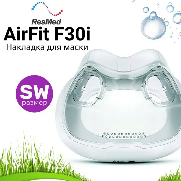 ResMed AirFit F30i SmallWide Silicone Mask Cover