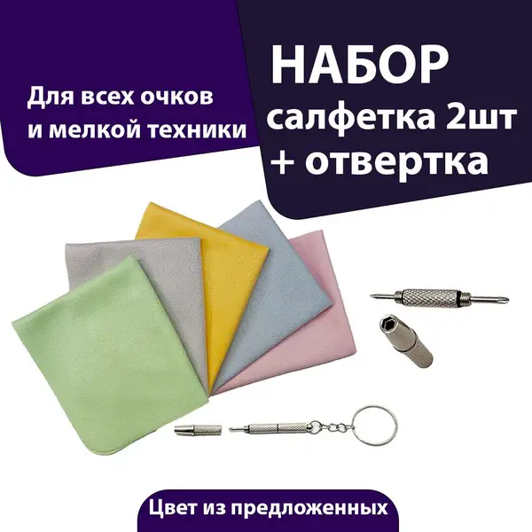 2-Piece Glasses Cleaning Cloth &amp; Screwdriver Set