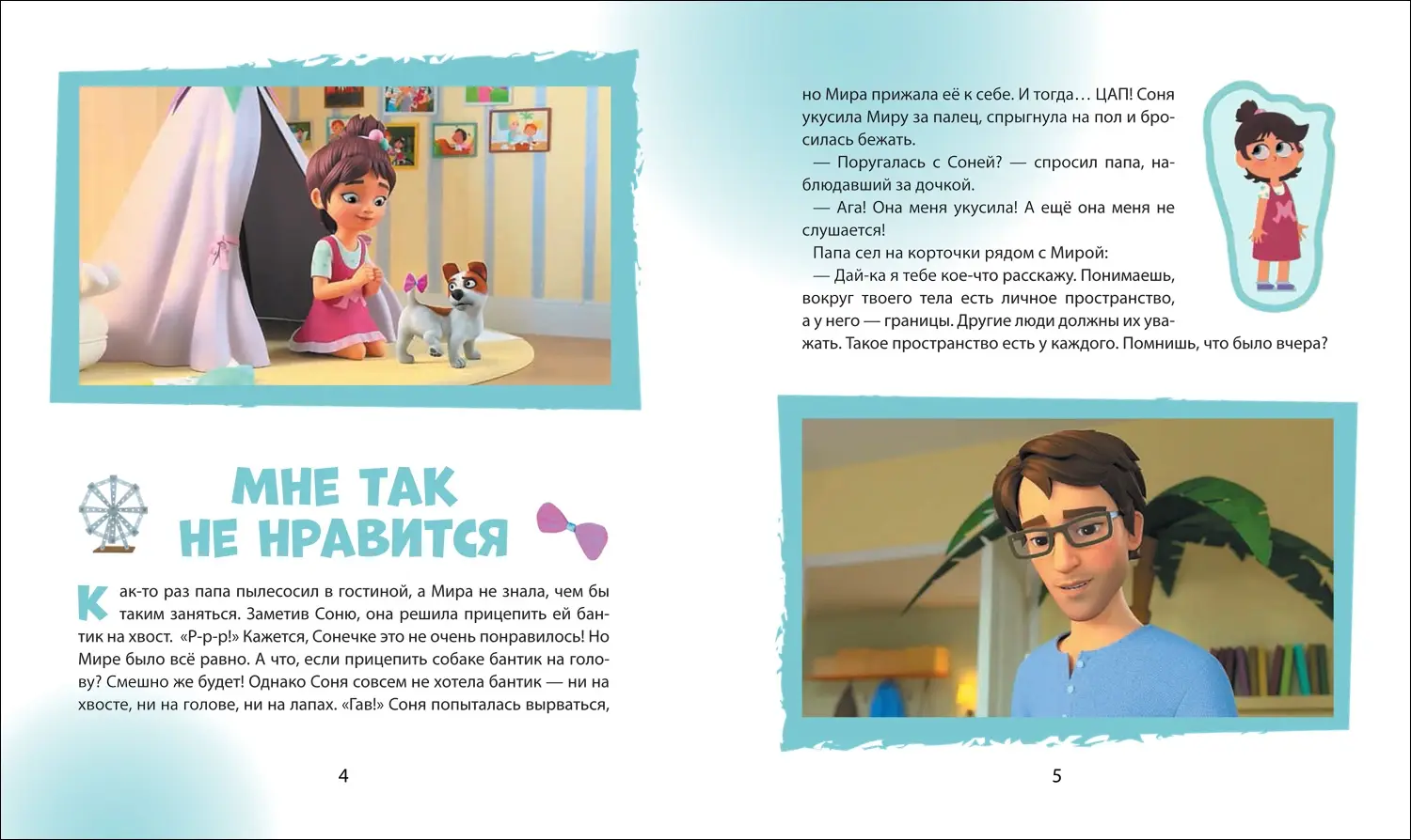 Про Миру и Гошу. Просто о важном. Учимся дружить и разрешать конфликты фото книги 2