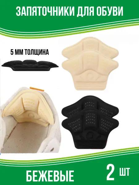 YUS 5mm Beige Heel Grip Shoe Pads, 2 Count, M-XL