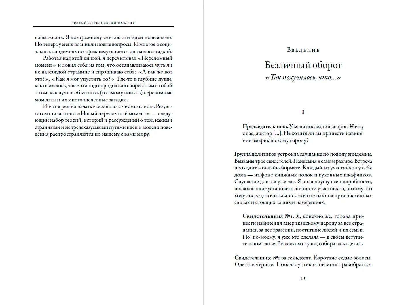 Новый переломный момент. Социальная инженерия, информационные эпидемии и режиссирование глобальных процессов фото книги 2
