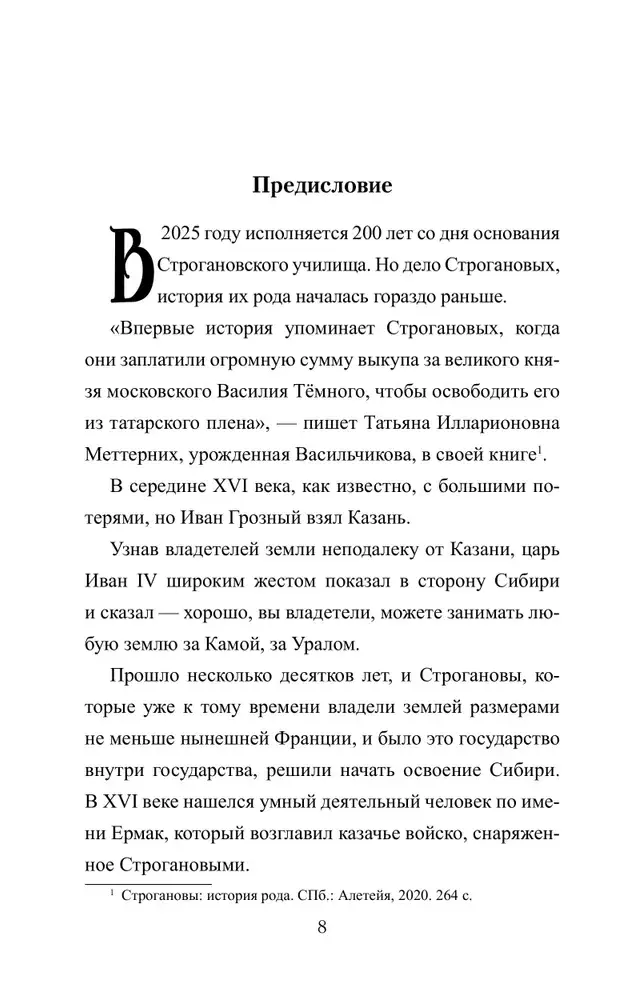 Братья Строгановы: чувства и разум фото книги 4