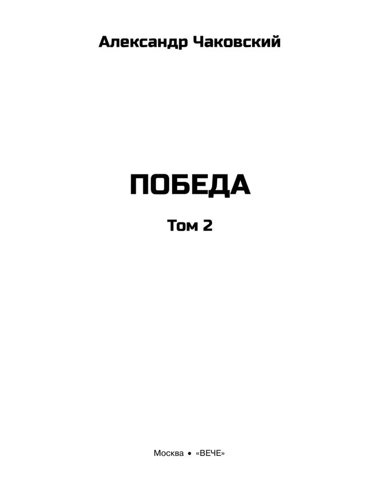Победа. Том 2 фото книги 3