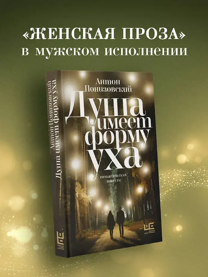 Душа имеет форму уха фото книги 3