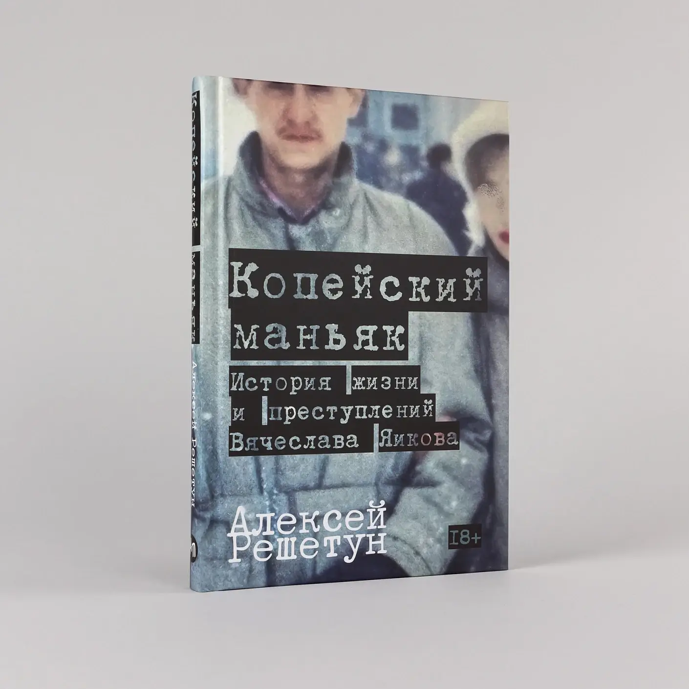 Копейский маньяк: История жизни и преступлений Вячеслава Яикова фото книги 2