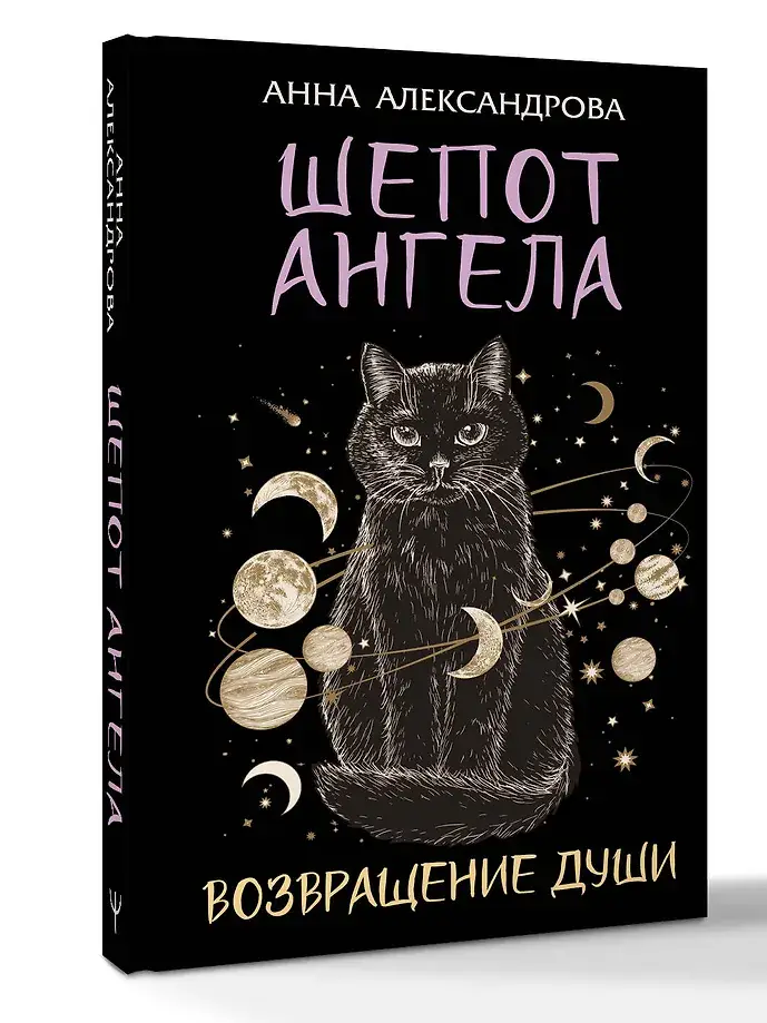Шепот Ангела. Возвращение души фото книги 4