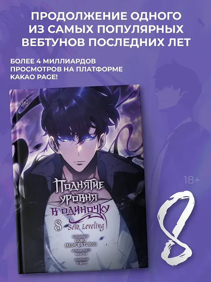 Поднятие уровня в одиночку. Solo Leveling. Том 8 (вебтун) фото книги 3