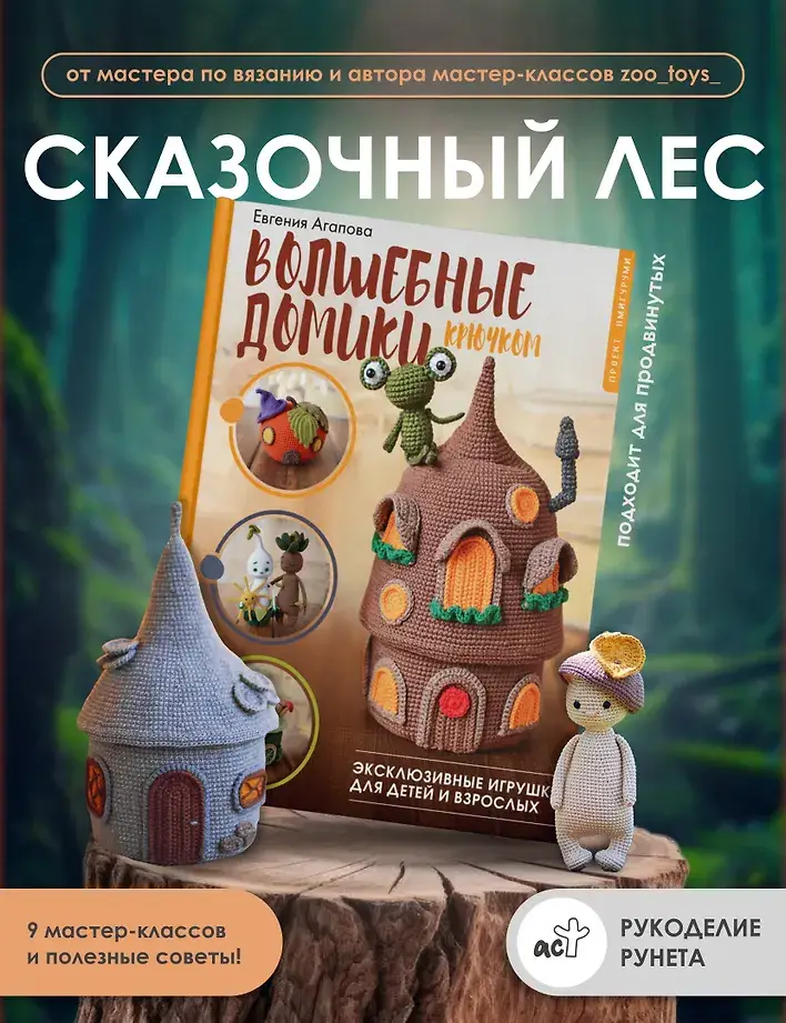 Волшебные домики крючком. Эксклюзивные игрушки для детей и взрослых. Проект амигуруми фото книги 3