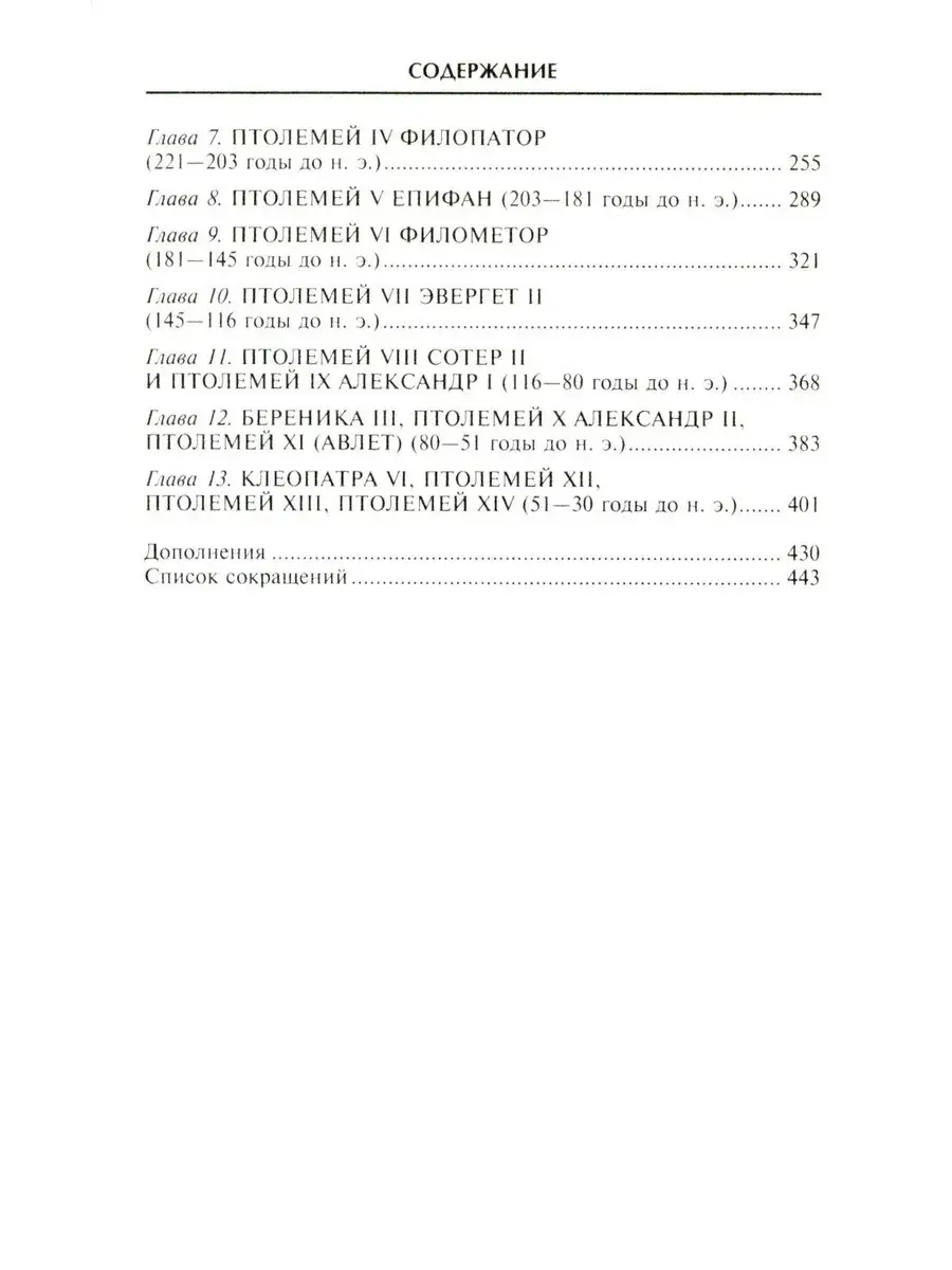 Династия Птолемеев. История Египта в эпоху эллинизма фото книги 3