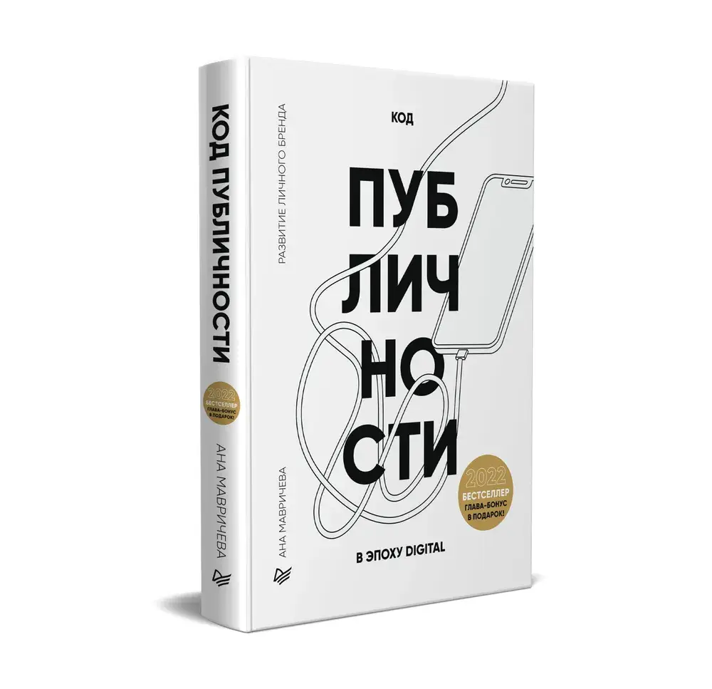 Код публичности 2022. Развитие личного бренда в эпоху Digital фото книги 2