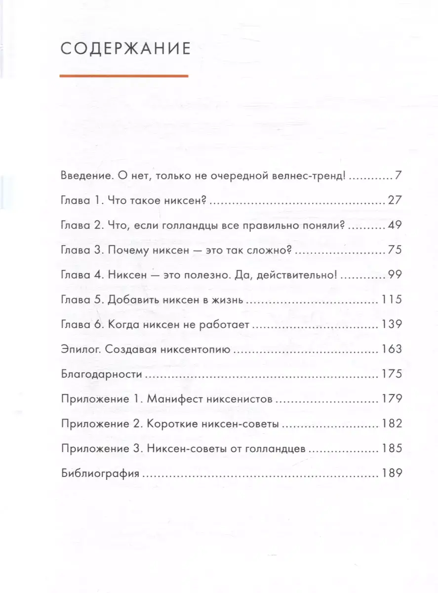 Маленькая книга Niksen. Голландское искусство ничегонеделания (суперобложка) фото книги 2