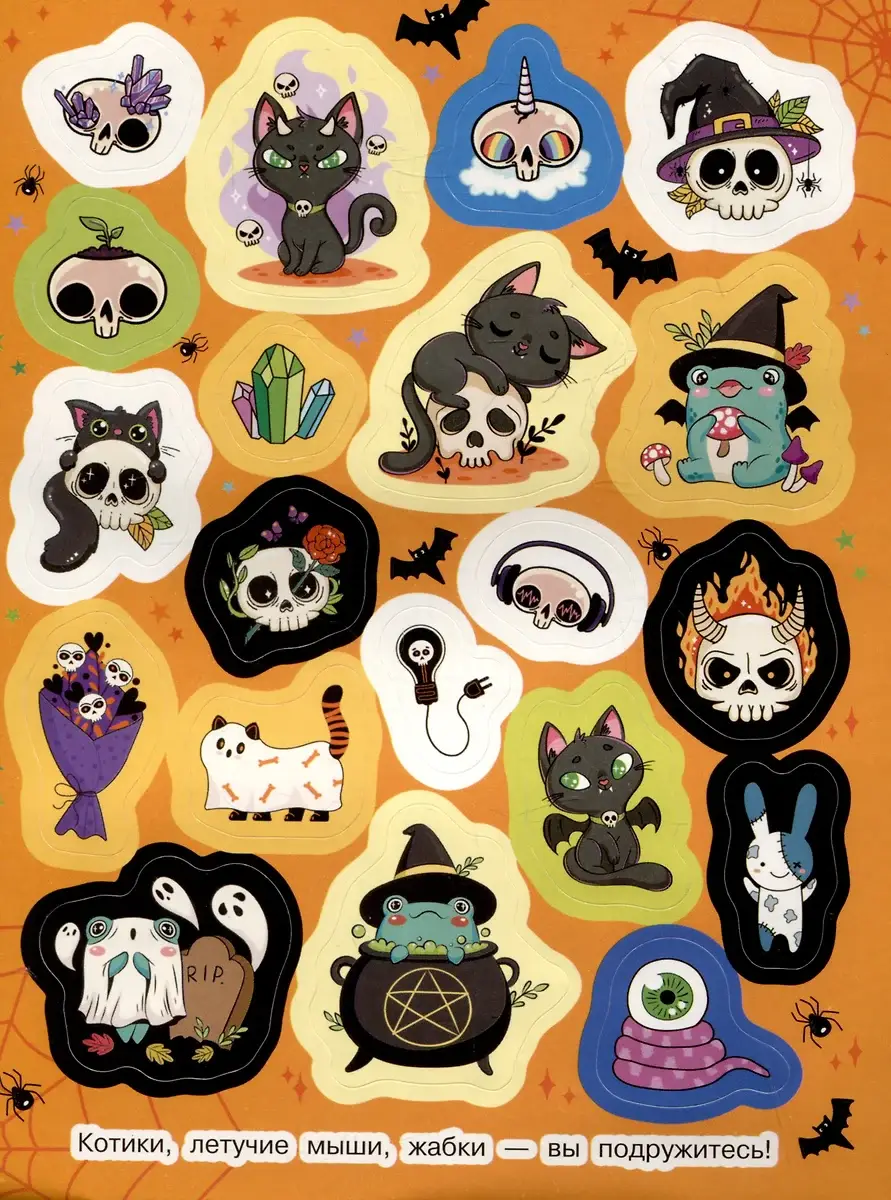 Страшилки ми-ми-ми (100 наклеек) фото книги 3