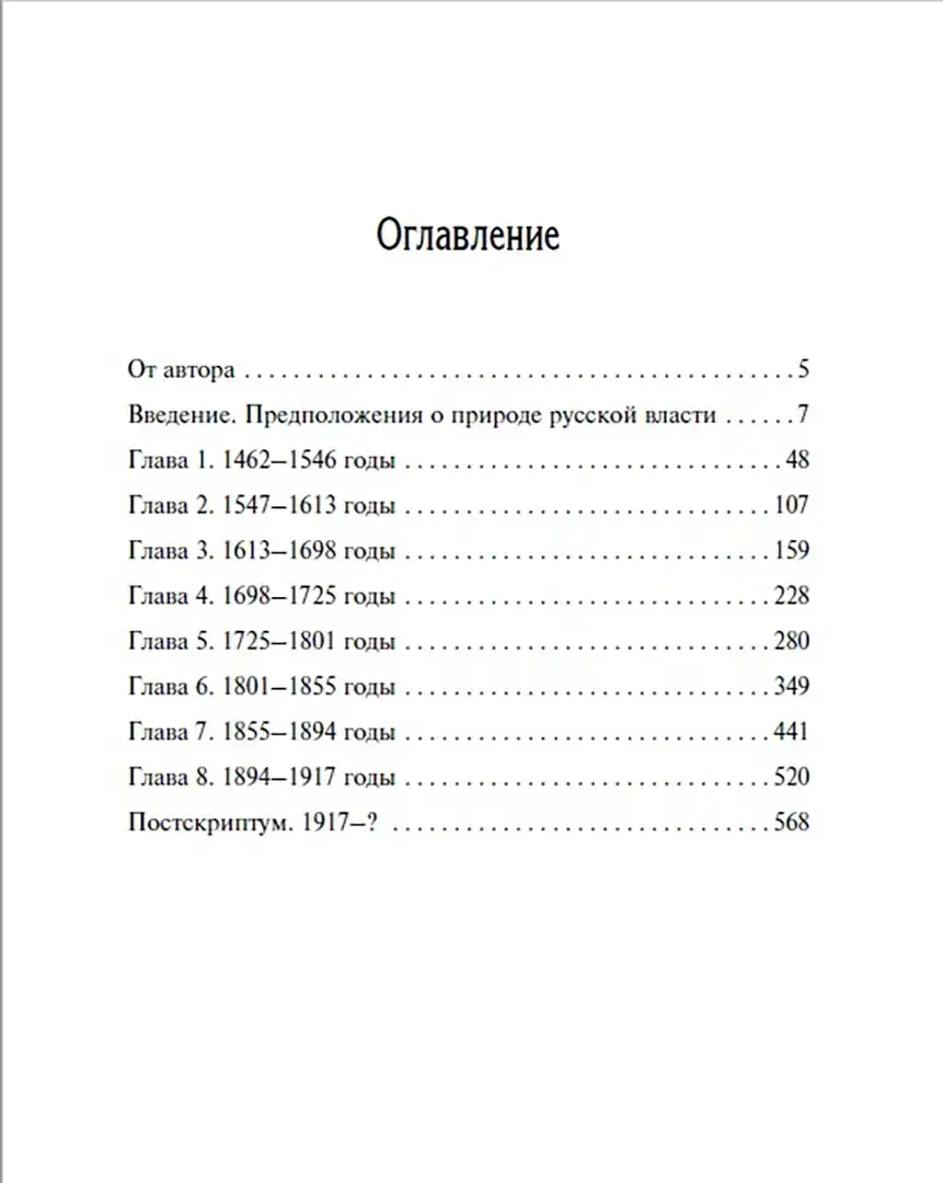 Русское самовластие. Власть и её границы: 1462–1917 гг. фото книги 2