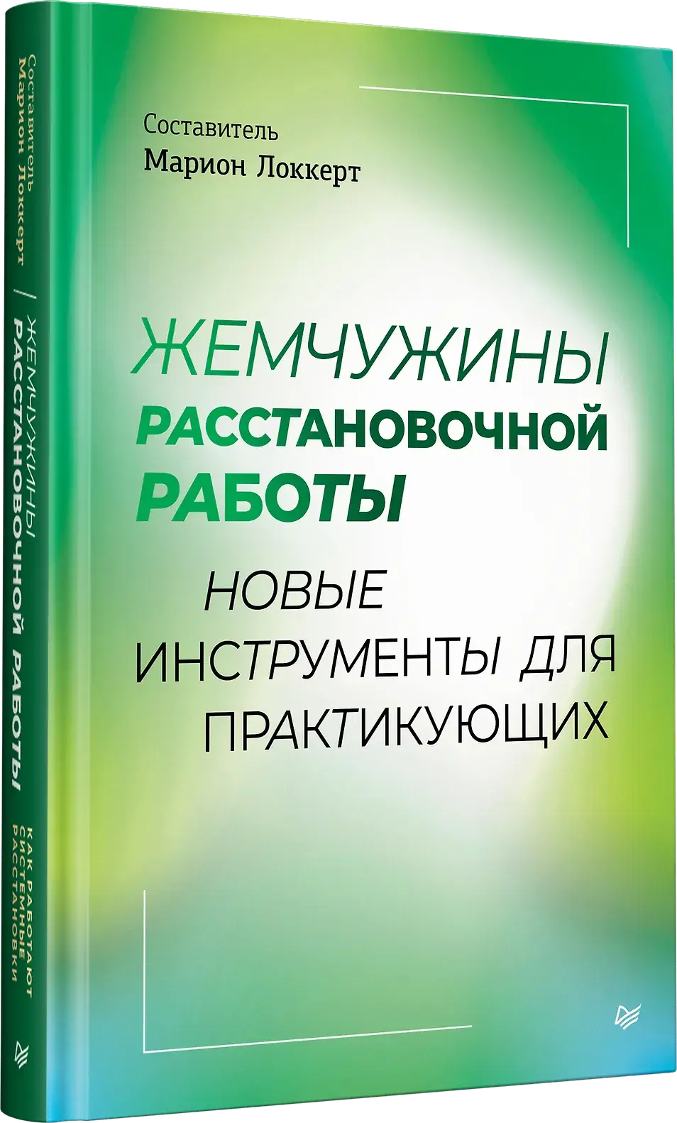 Жемчужины расстановочной работы: новые инструменты для практикующих фото книги 2