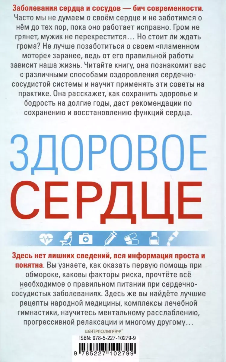 Здоровое сердце. Залог активности и вечной молодости. Аритмия. Инфаркт. Кардиомиопатия фото книги 5