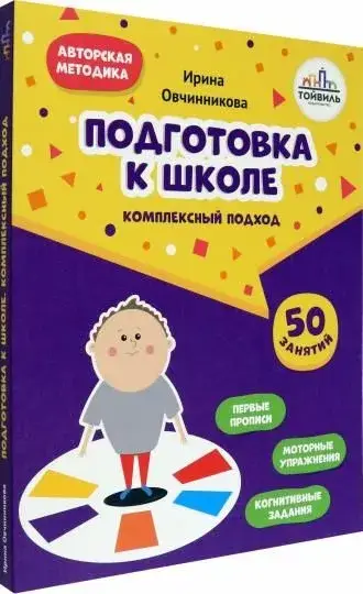 Подготовка к школе. Комплексный подход фото книги 2