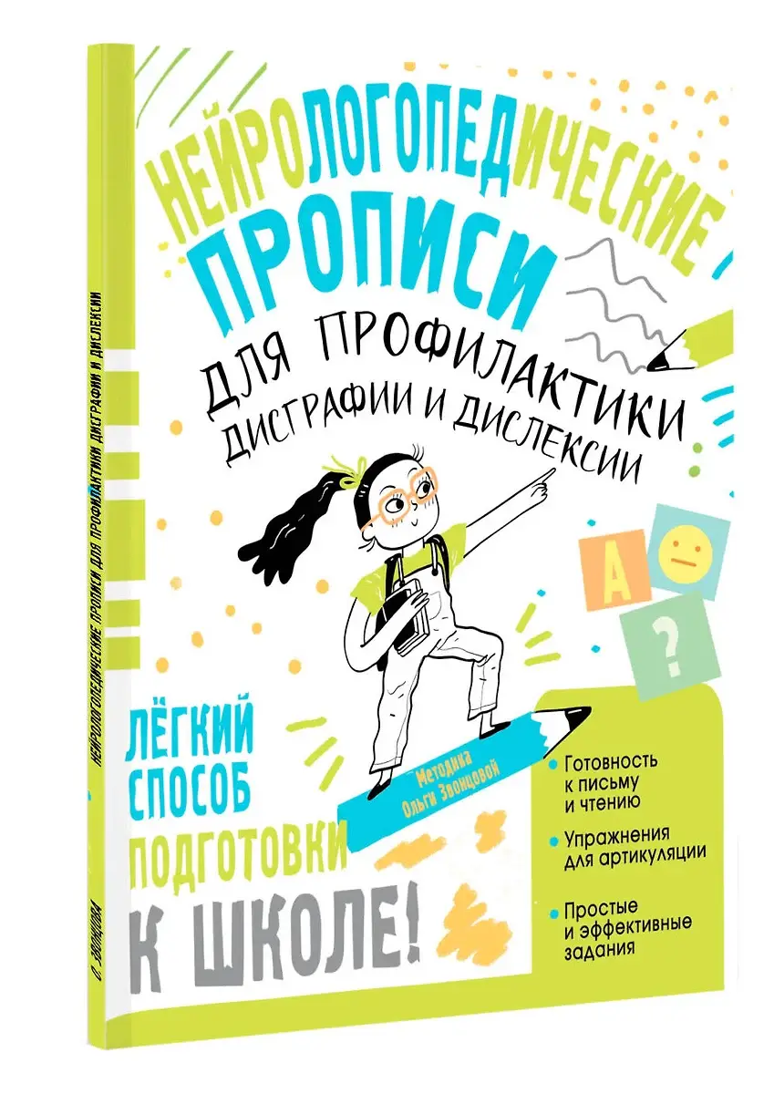 Нейрологопедические прописи для профилактики дисграфии и дислексии фото книги 3