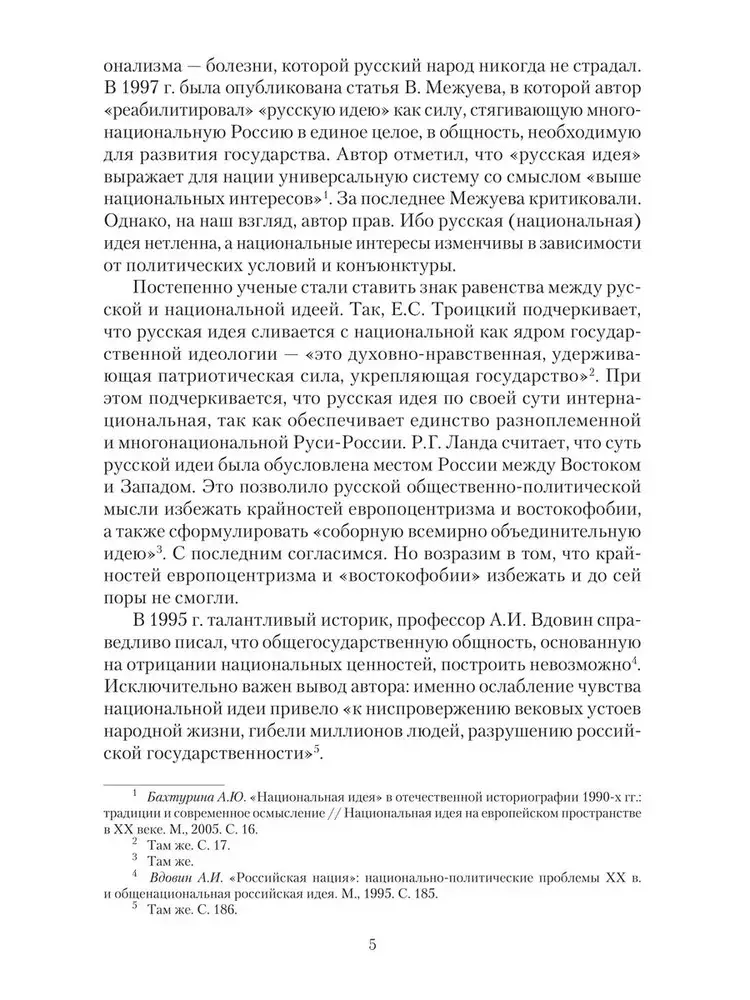 Национальная идея в историческом бытии России фото книги 5