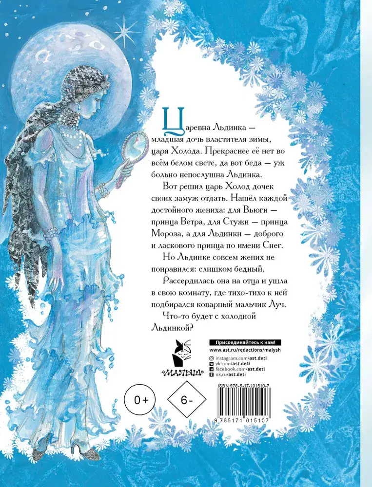 Царевна Льдинка. Снежные сказки фото книги 2