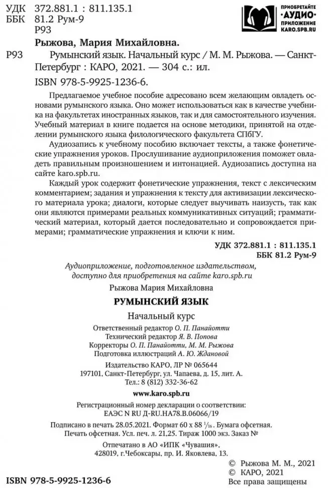 Румынский язык. Начальный курс фото книги 3