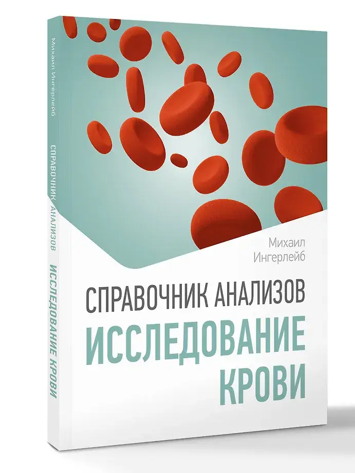 Справочник анализов. Исследование крови фото книги 2
