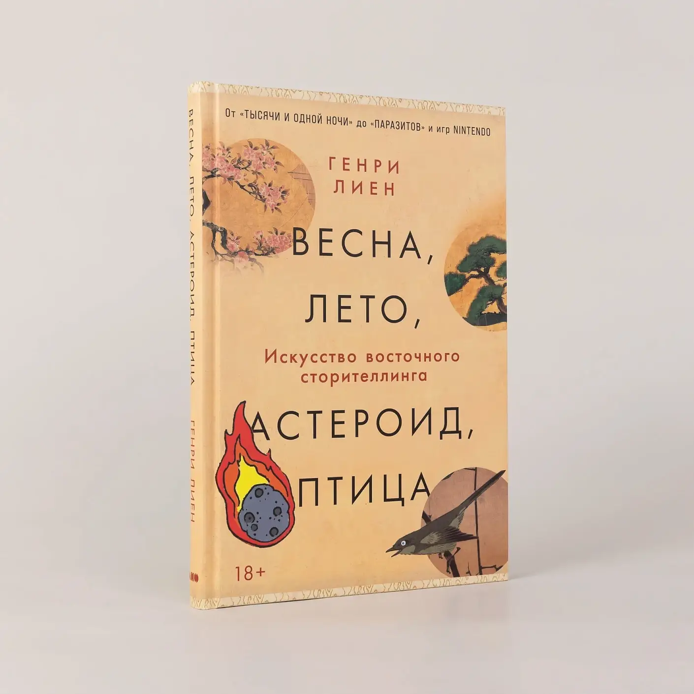 Весна, лето, астероид, птица.  Искусство восточного сторителлинга фото книги 2