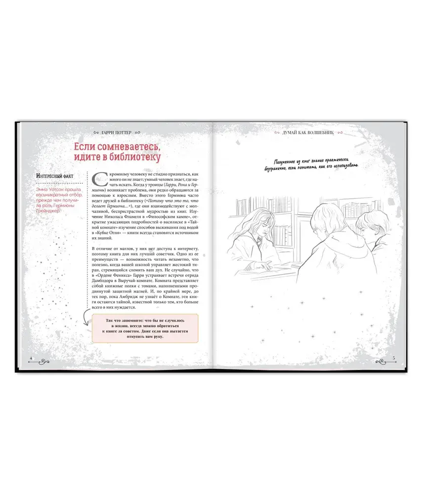 Что бы сделал Гарри Поттер? Уроки жизни от лучших магов мира фото книги 4