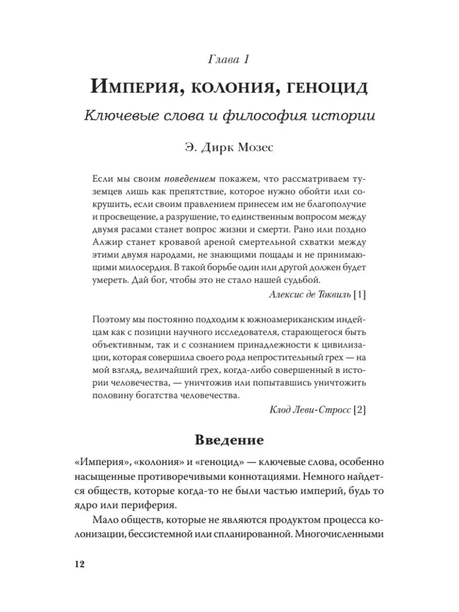 Империя, колония, геноцид. Завоевания, оккупация и сопротивление покоренных в мировой истории фото книги 5